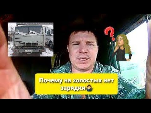 Видео: ПОЧЕМУ НА КАМАЗЕ НЕТ ЗАРЯДКИ НА ХОЛОСТЫХ. #камаз #зарядка