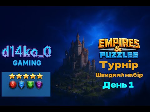 Видео: [Empires & Puzzles] Імперія пазлів, турнір швидка мана, без жовтих 3* день1 + ловимо міміка