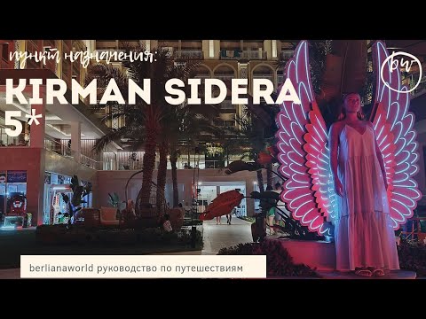 Видео: KIRMAN SIDERA LUXURY & SPA 5* новый обзор отеля Алания Турция HD 4K качество