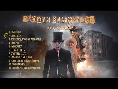 Видео: POR.NORAP - Деяния Славнейших (Альбом 2021)