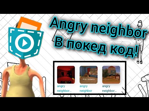 Видео: Сыграл в angry neighbor в покед код! Хорошо или плохо? Angry neighbor в покед код!