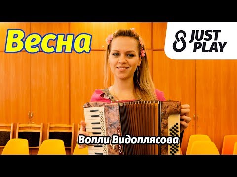 Видео: Вопли Видоплясова - Весна (Cover by Just Play)