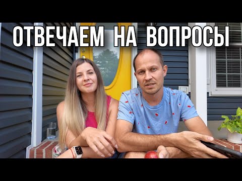 Видео: Отвечаем на вопросы про покупку дома