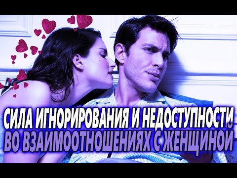 Видео: НЕ ИДИ НА ПОВОДУ У ЖЕНЩИН И НАУЧИСЬ ОТКАЗЫВАТЬ ИМ! СИЛА ИГНОРИРОВАНИЯ И НЕДОСУПНОСТИ В ОТНОШЕНИЯХ