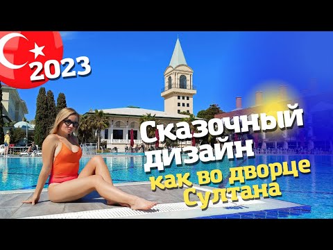 Видео: САМЫЙ ПОДРОБНЫЙ обзор отеля Swandor Hotels & Resort Topkapi Palace. Отдых в Турции 2023