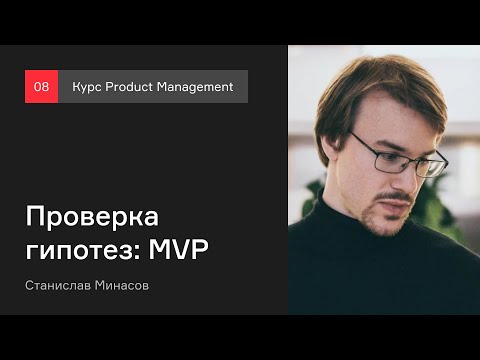 Видео: Проверка гипотез: MVP | Курс Product management | Лекция 8 [Технострим]