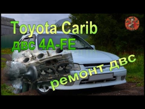 Видео: Toyota Carib двс 4A- FE ремонт двс