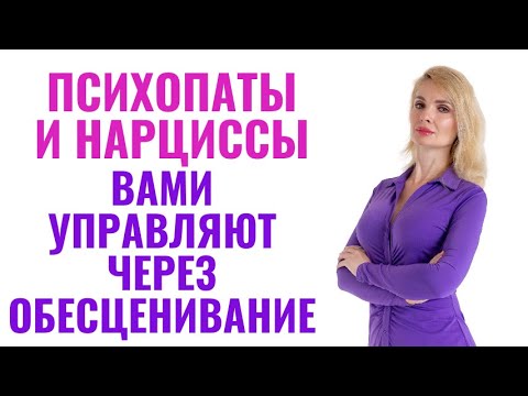 Видео: Как психопаты и нарциссы вами управляют через обесценивание: 7 методов