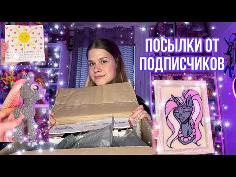 Видео: | МНОГО СЛЁЗ | посылочки от подпищиц и много интересных вещиц
