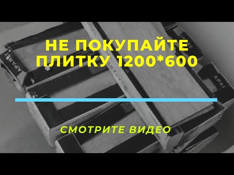 Видео: Почему не стоит покупать плитку 1200*600? На что надо обратить внимание при ее укладке