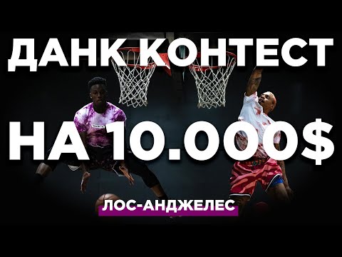 Видео: Чемпион забирает 10.000$ ! Данк Контест в Лос-Анджелесе | Smoove