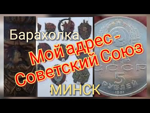 Видео: Барахолка Минск. Мой адрес - Советский Союз.Всё из СССР.