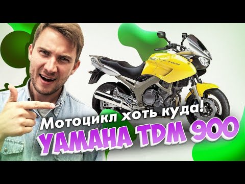 Видео: Универсальный Yamaha TDM 900. Мотоцикл - паркетник!