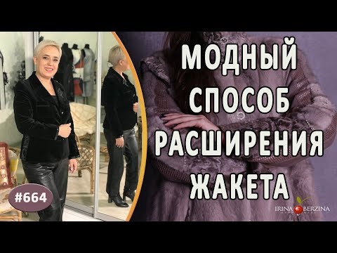 Видео: МОДНОЕ РАСШИРЕНИЕ КОЖЕЙ ЖАКЕТА ИЗ БАРХАТА. Как просто и красиво увеличить размер женского жакета