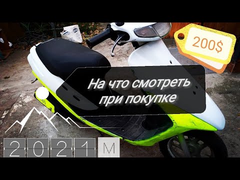 Видео: На что стоит обратить внимание при покупке б/у скутера или мопеда.