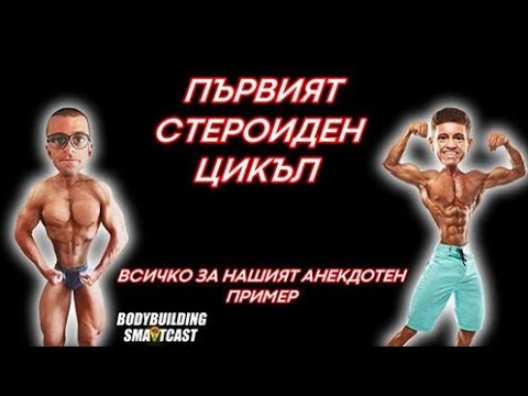 Видео: Bodybuilding Smartcast #5 Първи цикъл с анаболни стероиди