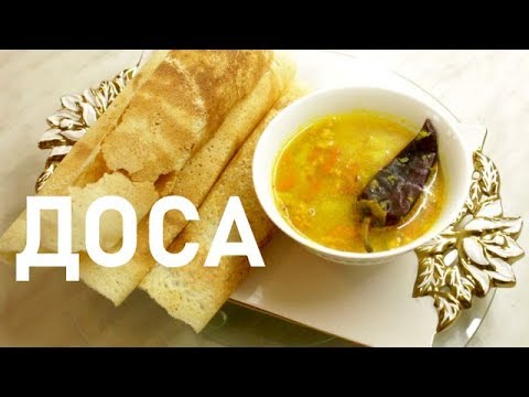 Видео: Индийская Доса | Легко и просто у Вас дома