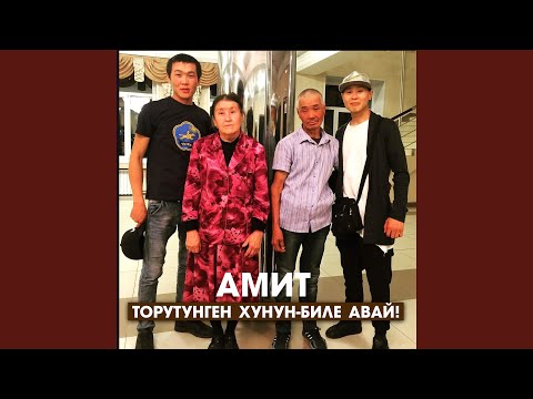 Видео: Торутунген хунун-биле авай!