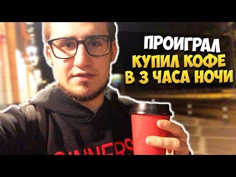Видео: ДОСТАВКА КОФЕ ОТ COFFI В 3 ЧАСА НОЧИ!