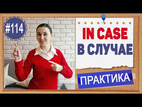 Видео: Практика 114 In case - На всякий случай | условные предложения в английском | Практика английский