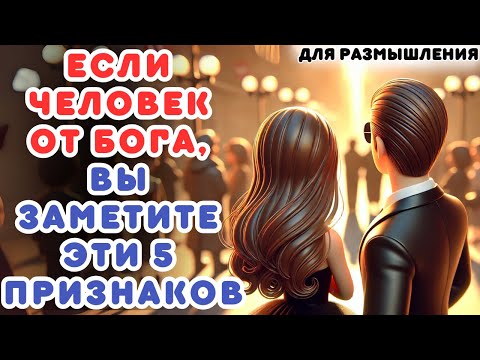 Видео: 5 ЯВНЫХ ПРИЗНАКОВ ТОГО, ЧТО ЭТОТ ЧЕЛОВЕК БЫЛ ПОСЛАН ОТ БОГА В ВАШУ ЖИЗНЬ!
