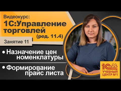 Видео: Назначение цен номенклатуры. Формирование прайс листа. Видеокурс 1C:Управление торговлей (ред. 11.4)