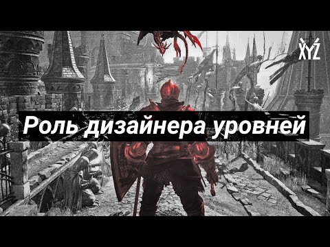 Видео: Кто такой левел-дизайнер