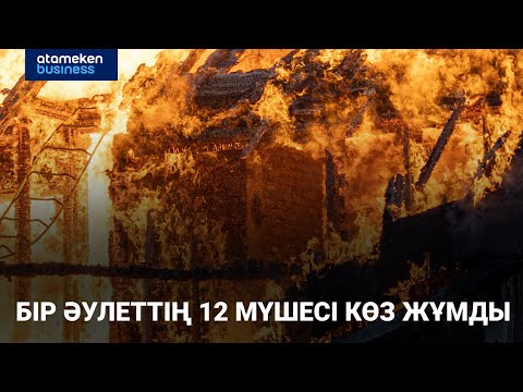 Видео: Бір әулеттің 12 мүшесі көз жұмды