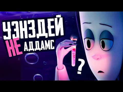 Видео: СЕМЕЙКА АДДАМС - Обзор мультфильмов 2019 и 2021 Горящий Тур - Addams Family