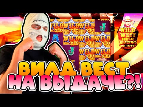 Видео: ОТКУДА СТОЛЬКО ВИЛДОВ В WILD WEST GOLD BLAZING BOUNTY!