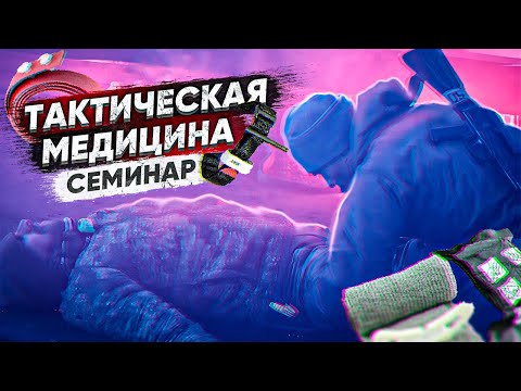 Видео: Тактическая медицина Семинар 1 часть