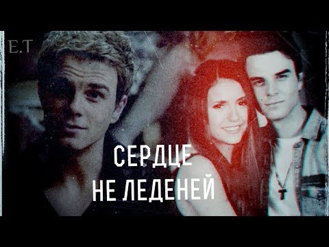 Видео: ● Kol and Elena (+ Salvatore Brothers) || Сердце, не леденей