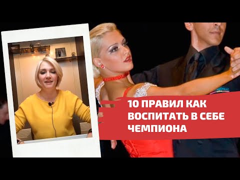 Видео: 10 правил как в бальных танцах воспитать в себе чемпиона