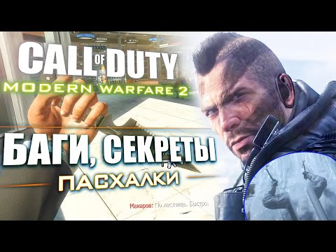 Видео: Получил ОРУЖИЕ ИЗ БИЛДОВ | СЕКРЕТЫ и БАГИ Modern Warfare 2 REMASTERED [#9]