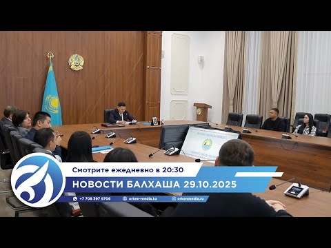 Видео: Новости Балхаша 29.10.2025