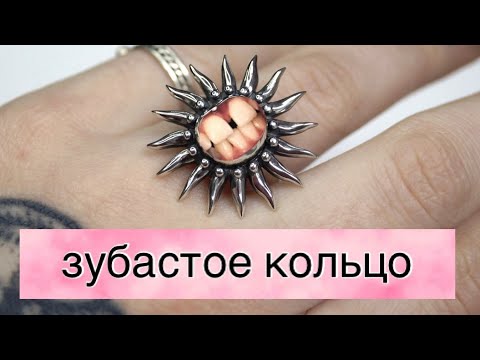 Видео: Кольцо с коренным зубом и серьги на закуску