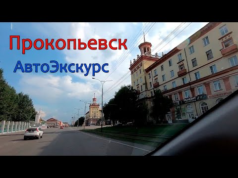 Видео: г. Прокопьевск. АвтоЭкскурс