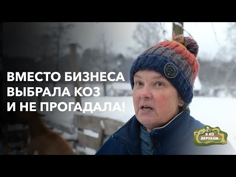 Видео: Уехала из города, чтобы стать сыроделом! «Я из деревни». д. Хролы