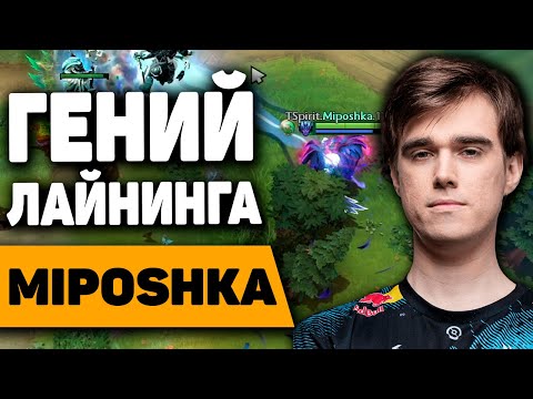 Видео: МИПОШКА - ГЕНИЙ ЛАЙНИНГА / как правильно лайнить на саппорте