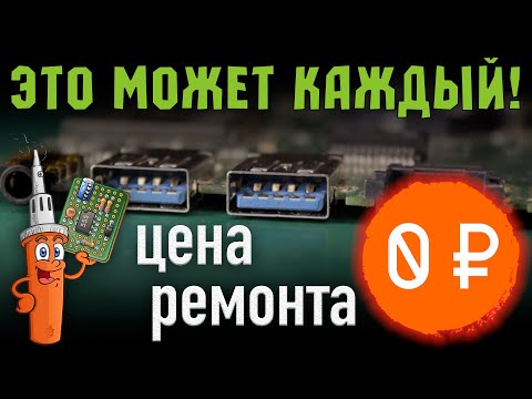 Видео: Не работает USB в ноутбуке. Что делать?