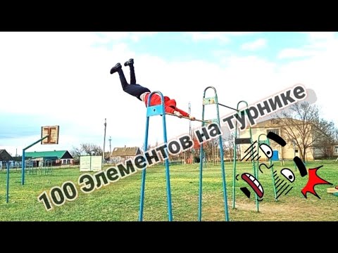 Видео: Топ 100 лучших элементов на турнике-научился за один день?!