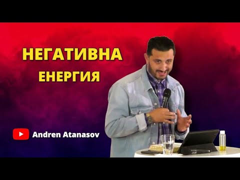 Видео: Негативна Енергиа | Андреан Атанасов