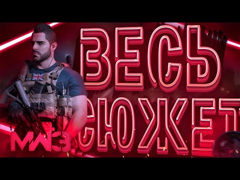 Видео: Конец легендарной трилогии:Call Of Duty Modern Warfare 3 | ИгроСюжет