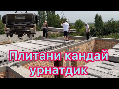 Видео: Плита урнатиш канчага тушади?