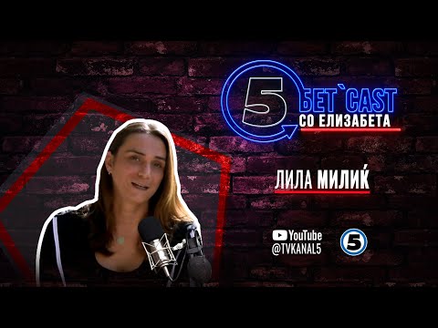 Видео: „Бетcast" со Елизабета Дамјаноска Спасеновска - Лила Милиќ - 14.06.2024