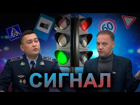 Видео: Сигнал. Самые частые нарушения ПДД РК: к чему готовиться?  07.11.2025