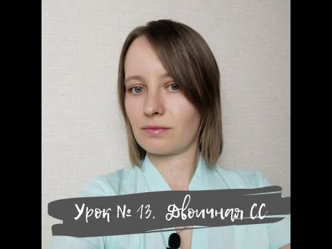 Видео: Урок 13. Двоичная система счисления. ИКТ 10 класс по Полякову