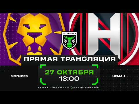 Видео: Могилев - Неман | 27.10.2024 | Экстралига | Прямая трансляция