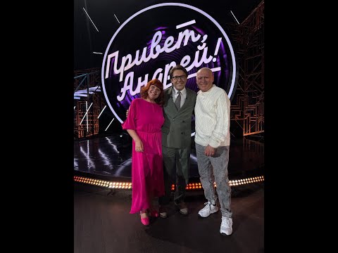 Видео: 17.05.25 Привет, Андрей! Песни композитора Игоря Слуцкого