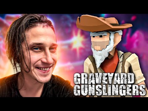 Видео: ОТЛИЧНЫЙ РЕЛИЗ ШИКАРНОГО РОГАЛИКА | Graveyard Gunslingers